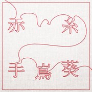 手嶌葵「赤い糸」配信ジャケット