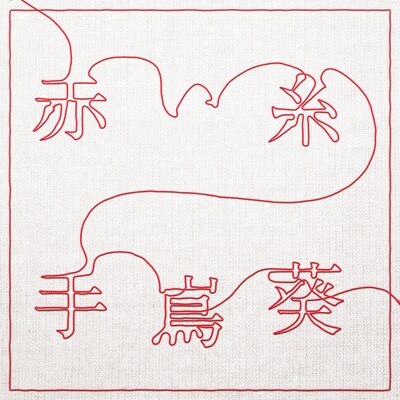 手嶌葵「赤い糸」配信ジャケット