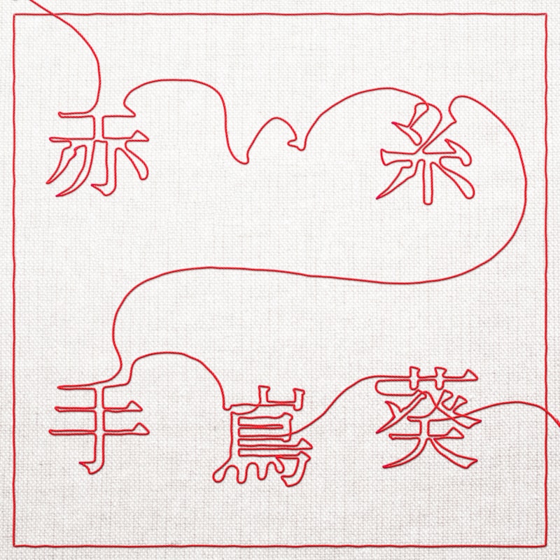 手嶌葵「赤い糸」配信ジャケット