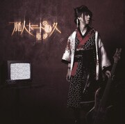 亜沙「運命の人」通常盤ジャケット