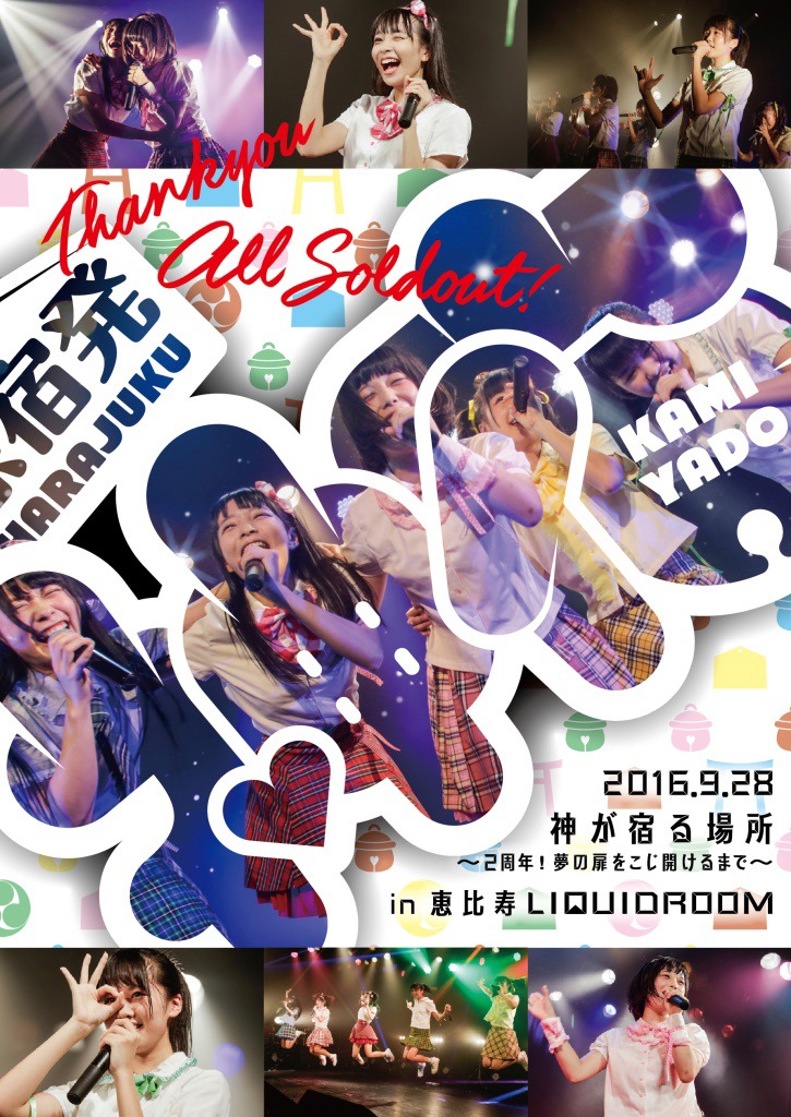 神宿「神宿2周年記念ライブ＜神が宿る場所～2周年！夢の扉をこじ開けるまで～」ジャケット