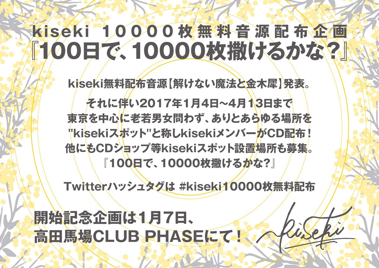 kiseki“100日で、10000枚撒けるかな？”告知用画像