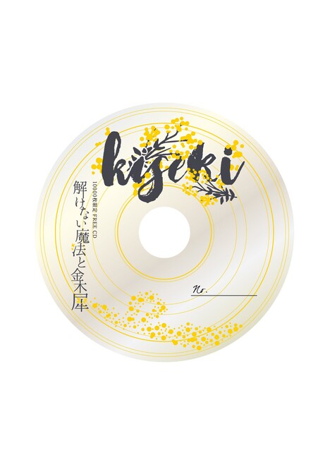 kiseki「解けない魔法と金木犀」サンプル画像