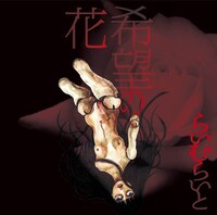 らいむらいと「希望の花」ジャケット