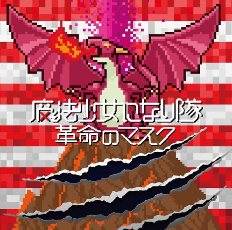 魔法少女になり隊「革命のマスク」初回限定盤ジャケット