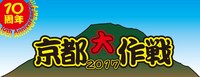 「京都大作戦2017」ロゴ