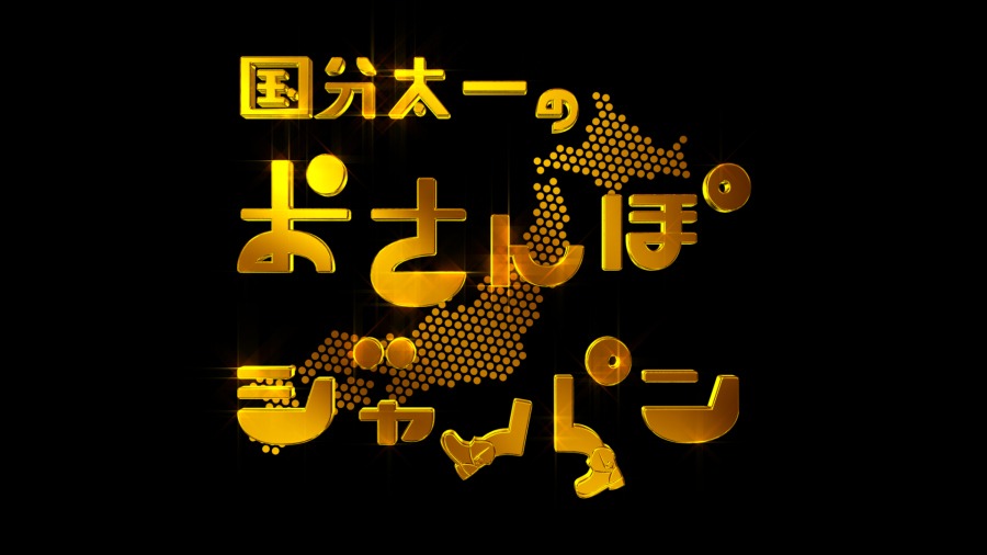 「国分太一のおさんぽジャパン」ロゴ