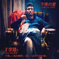 T字路s「はきだめの愛 / あの野郎」ジャケット