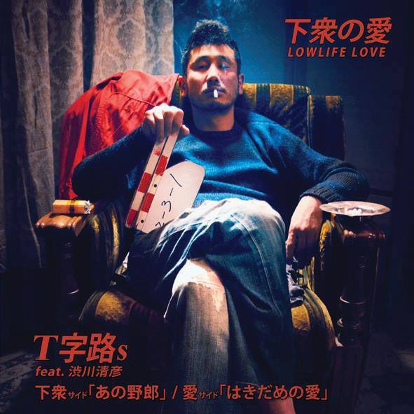T字路s「はきだめの愛 / あの野郎」ジャケット