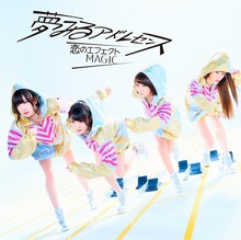 夢みるアドレセンス「恋のエフェクトMAGIC」ジャケット