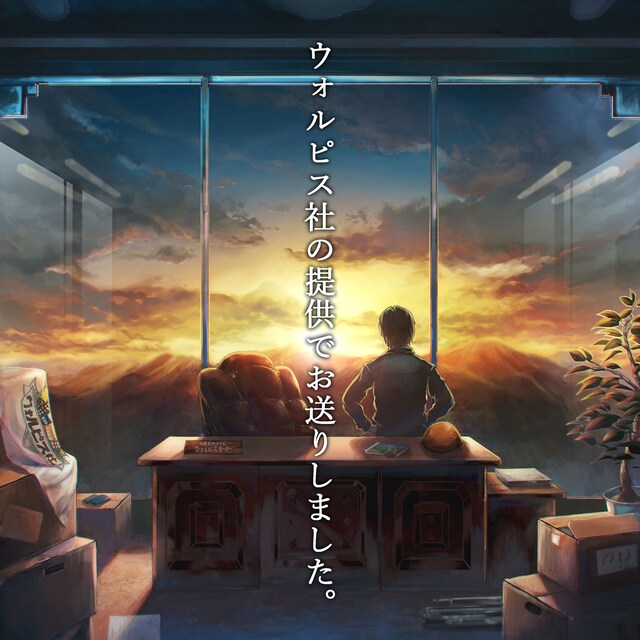 ウォルピスカーター「ウォルピス社の提供でお送りしました。」ジャケット