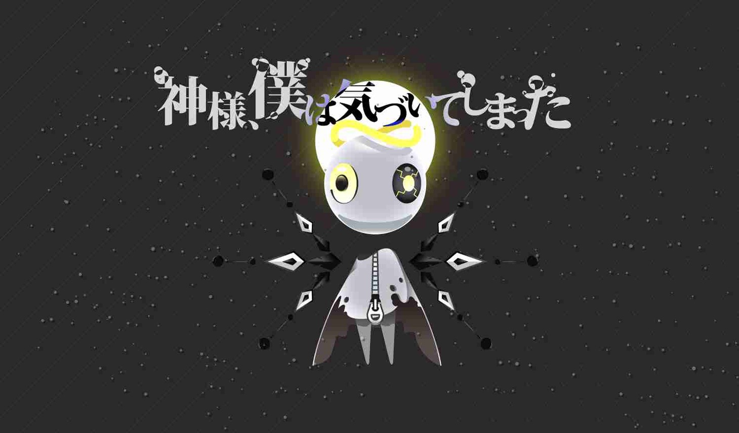 神様、僕は気づいてしまった