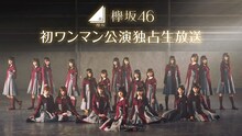 AbemaTV「『欅坂46 初のワンマンライブ』独占生中継」告知画像