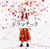 Amelie「ドラマチック」ジャケット