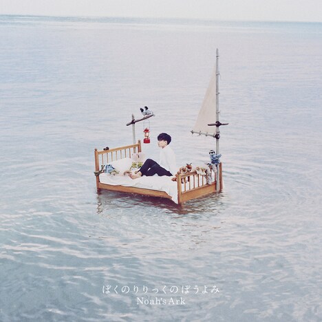 ぼくのりりっくのぼうよみ「Noah’s Ark」完全生産限定盤ジャケット