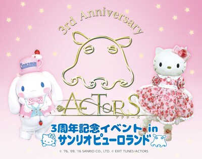 「ACTORS 3周年記念イベント in サンリオピューロランド」告知ビジュアル