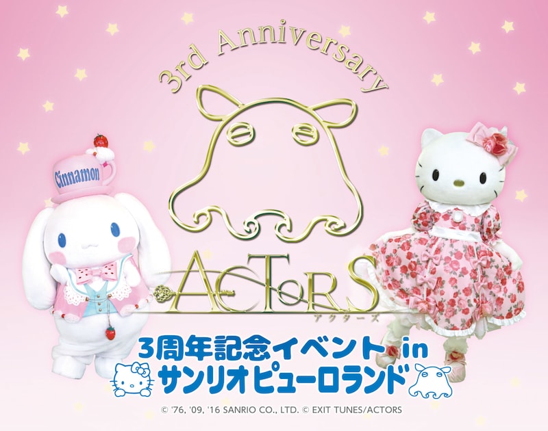 「ACTORS 3周年記念イベント in サンリオピューロランド」告知ビジュアル