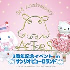 「ACTORS」ピューロランドでの3周年イベントに保志総一朗、高橋直純ら