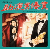 Creepy Nuts（R-指定&DJ 松永）「助演男優賞」ジャケット