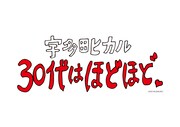 「30代はほどほど。」ロゴ