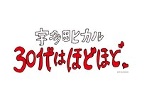 「30代はほどほど。」ロゴ