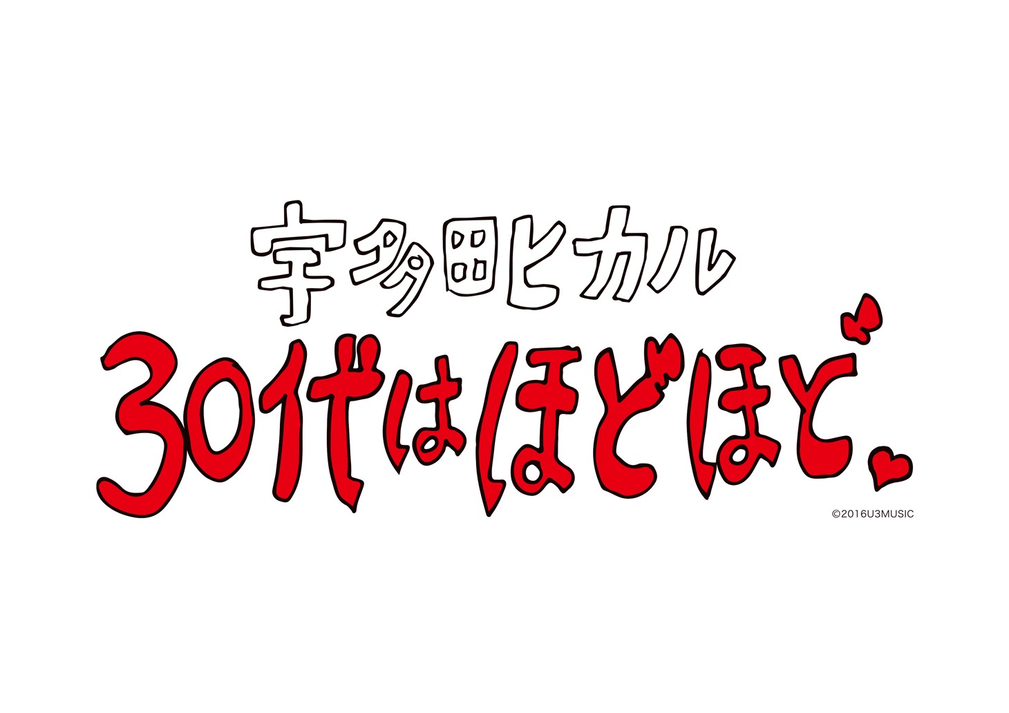 「30代はほどほど。」ロゴ
