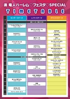 「清 竜人ハーレム▽フェスタ▽SPECIAL」タイムテーブル