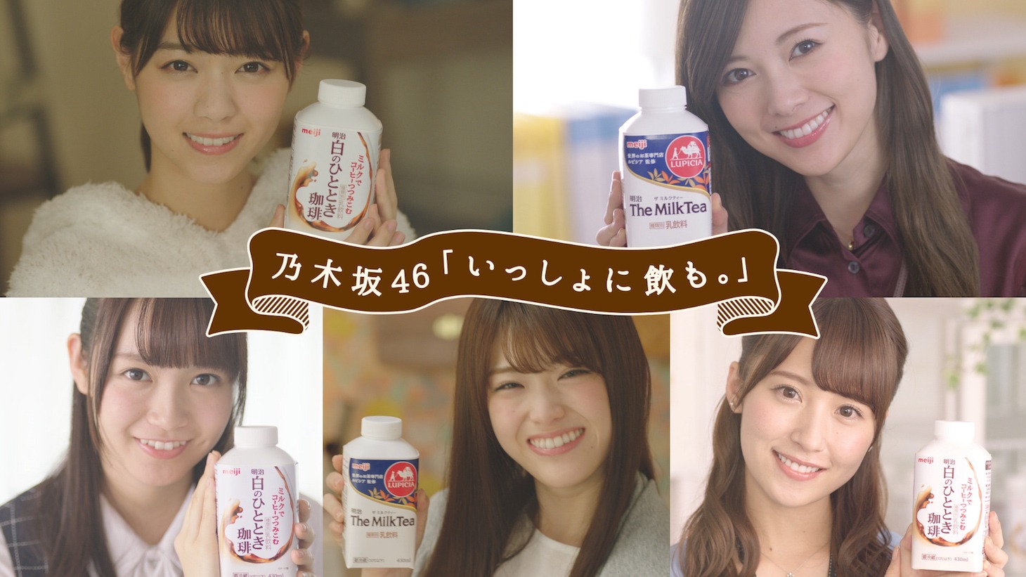 「いっしょに飲も。」キャンペーンのテレビCMより。