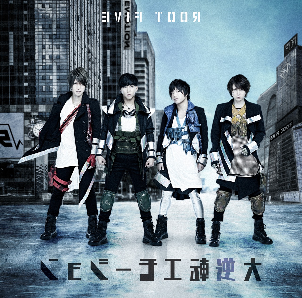 ROOT FIVE「大逆転エモーション」［逆］盤ジャケット