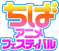 「ちばアニメフェスティバル2017～ちばアニ伝説 今始動！」ロゴ