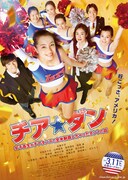 映画「チア☆ダン～女子高生がチアダンスで全米制覇しちゃったホントの話～」チラシ表面 (c)2017映画「チア☆ダン」製作委員会