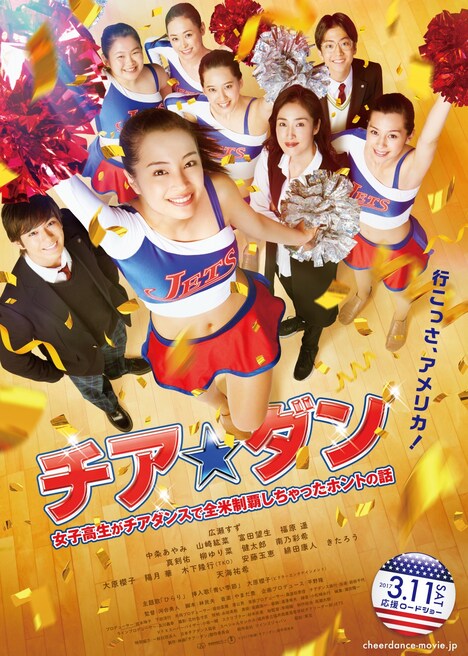映画「チア☆ダン～女子高生がチアダンスで全米制覇しちゃったホントの話～」チラシ表面 (c)2017映画「チア☆ダン」製作委員会