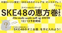 「スペシャルパッケージSKE48の恵方巻（3本入）」の告知ビジュアル。