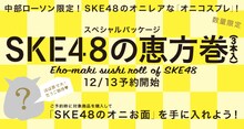 「スペシャルパッケージSKE48の恵方巻（3本入）」の告知ビジュアル。