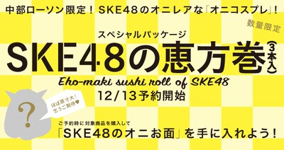 「スペシャルパッケージSKE48の恵方巻（3本入）」の告知ビジュアル。