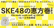 SKE48、恵方巻とのコラボで“オニコスプレ”
