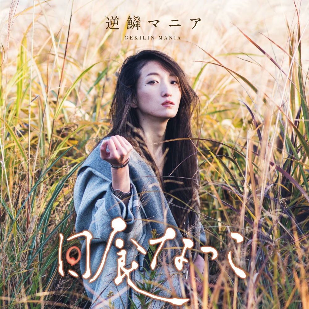 日食なつこ「逆鱗マニア」ジャケット