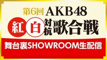 SHOWROOM「AKB48 紅白対抗歌合戦 舞台裏SHOWROOM生配信！」告知ビジュアル