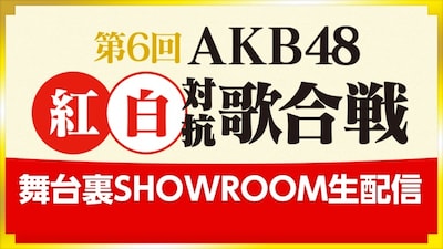 SHOWROOM「AKB48 紅白対抗歌合戦 舞台裏SHOWROOM生配信！」告知ビジュアル