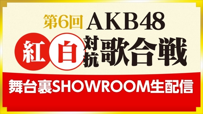 SHOWROOM「AKB48 紅白対抗歌合戦 舞台裏SHOWROOM生配信!」告知ビジュアル