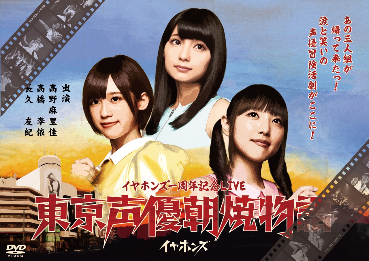 イヤホンズ「東京声優朝焼物語」DVDジャケット