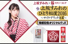 「上坂すみれのひとり相撲2016～サイケデリック巡業～」開催記念オリジナルグッズ告知画像