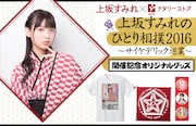「上坂すみれのひとり相撲2016~サイケデリック巡業~」開催記念オリジナルグッズ告知画像