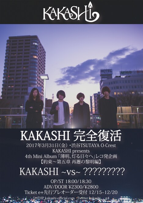 KAKASHI「約束～第五章 再邂の黎明編」フライヤー