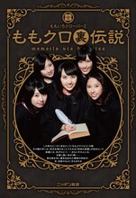 ももいろクローバーZ「ももクロ裏伝説」表紙画像