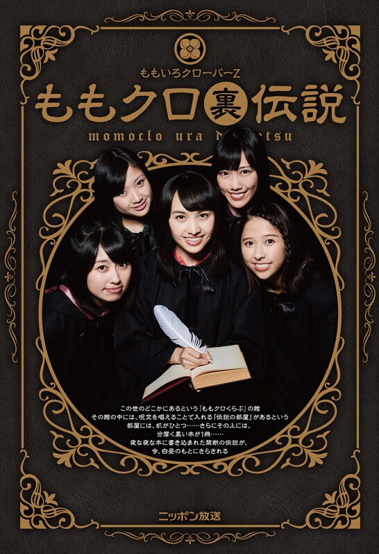 ももいろクローバーZ「ももクロ裏伝説」表紙画像