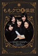ももいろクローバーZ「ももクロ裏伝説」表紙画像