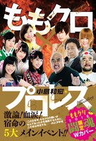 「ももクロ×プロレス」ももクリ2016限定！闘魂カバー表紙
