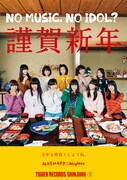 タワーレコード「NO MUSIC, NO IDOL?」VOL.142 私立恵比寿中学×Negiccoコラボポスター
