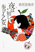 森見登美彦著「夜は短し歩けよ乙女」(角川文庫)